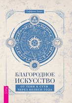 Благородное искусство: от тени к сути через Колесо года