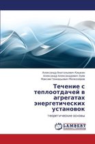 Techenie S Teplootdachey V Agregatakh Energeticheskikh Ustanovok