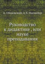 Руководство к дидактике, или науке преподk