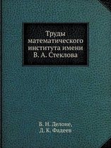 Труды математического института имени В. h
