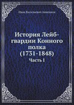 История Лейб-гвардии Конного полка (1731-1848)