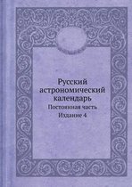 Русский астрономический календарь