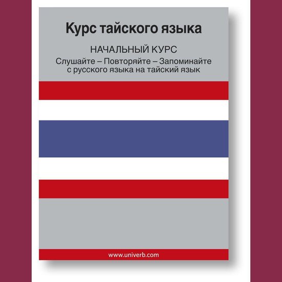 Thai course (from Russian) - cover