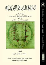 Textes et documents sur la péninsule Arabique - ارتفاع الدولة المؤيدية
