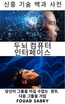 신흥 기술 [Korean] 1 - 두뇌 컴퓨터 인터페이스