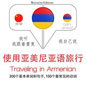 旅行在亚美尼亚