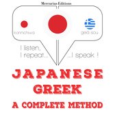 私はギリシャ語を勉強しています
