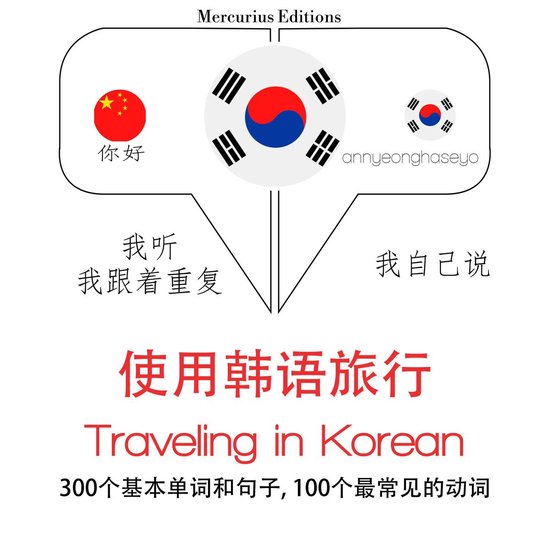 韓文旅行單詞和短語 - cover