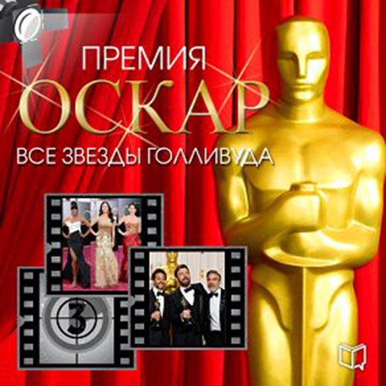 Academy Award. All Hollywood Stars [Russian Edition] - cover