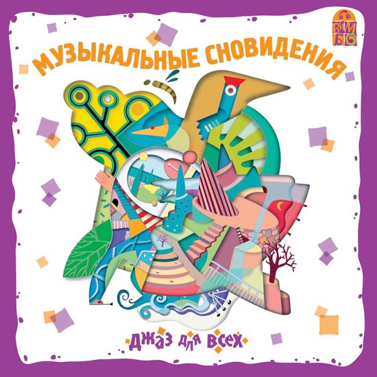 Музыкальные сновидения. Джаз для ... - cover