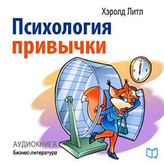Psychology of Habits [Russian Edition] - cover