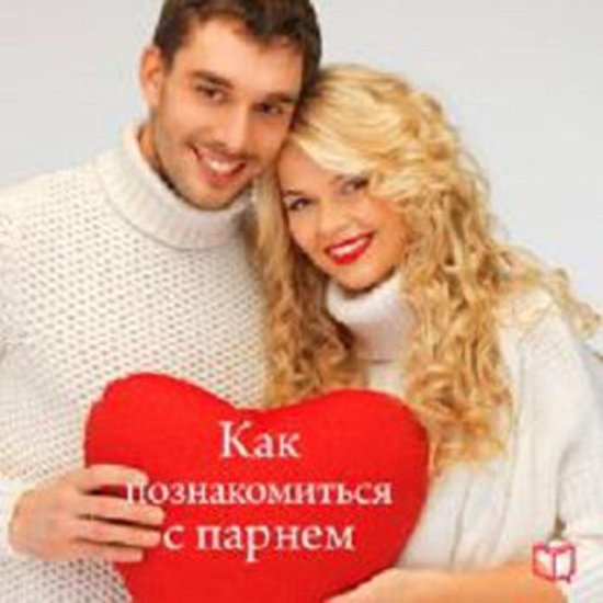 How to meet with a Guy [Russian Edition] - cover