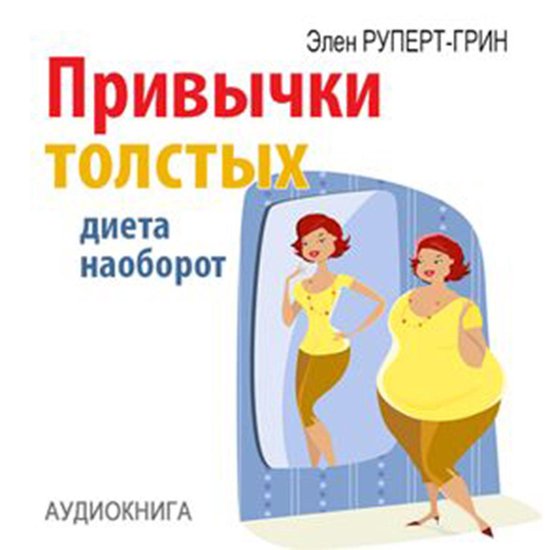 Habits of fat. Diet Conversely [Russian Edition] - cover