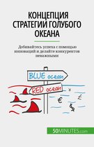 Концепция стратегии голубого океана