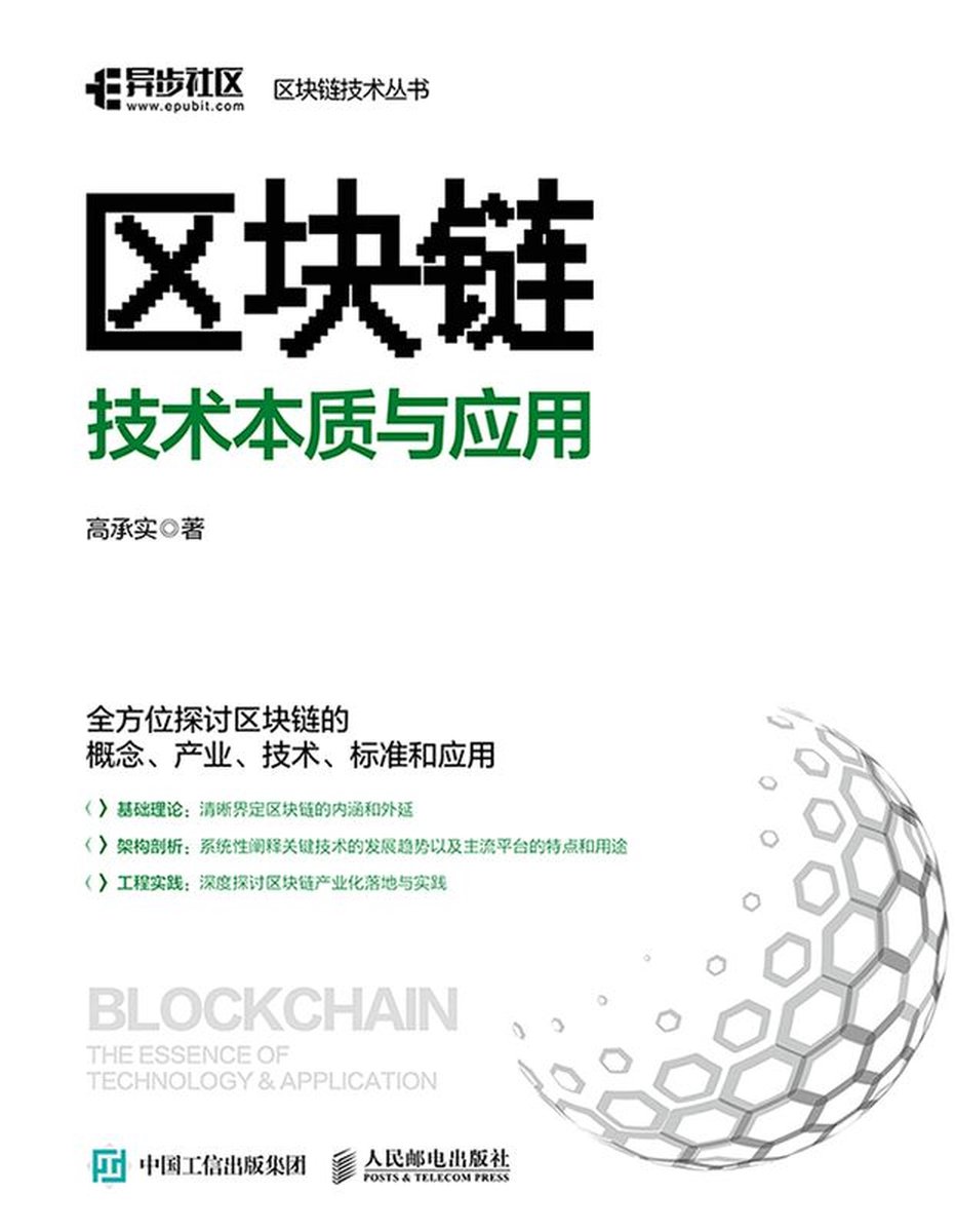 区块链技术本质与应用(ebook), 高承实| 9787115584717 | Boeken | bol