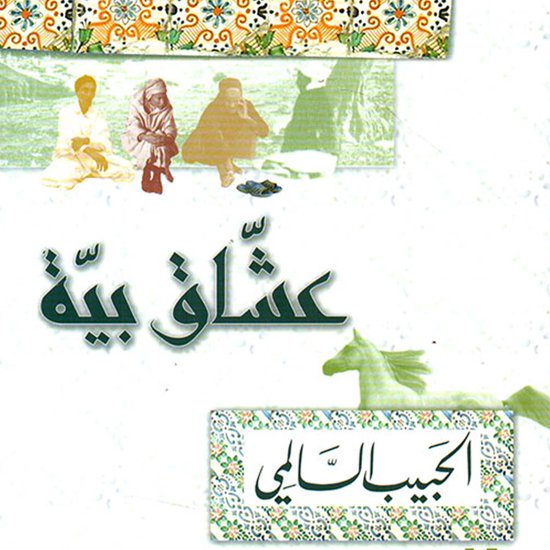 عشاق بية - cover