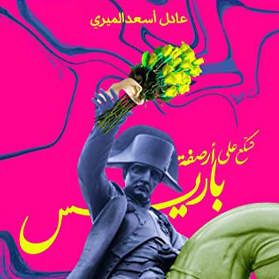 تسكع على أرصفة باريس - cover