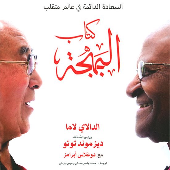 كتاب البهجة: السعادة الدائمة في ع ... - cover