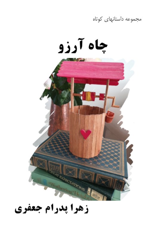 Wishing Well : Short Stories (Persian Edition)