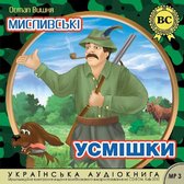 Мисливські усмішки