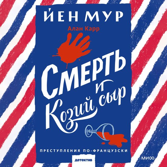 Смерть и козий сыр - cover