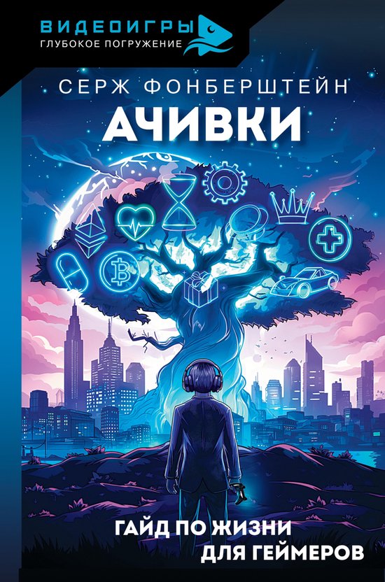 Видеоигры: глубокое погружение -  ... - cover
