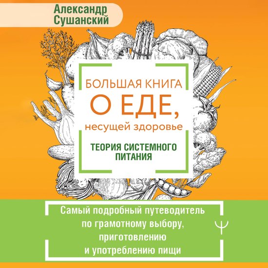 Большая книга о еде, несущей здор ... - cover
