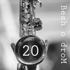 Besh O DroM - 20 (CD)