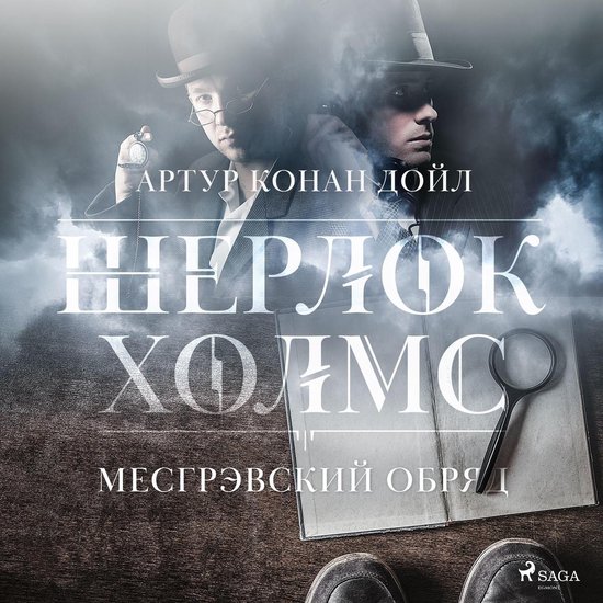 Месгрэвский обряд - cover