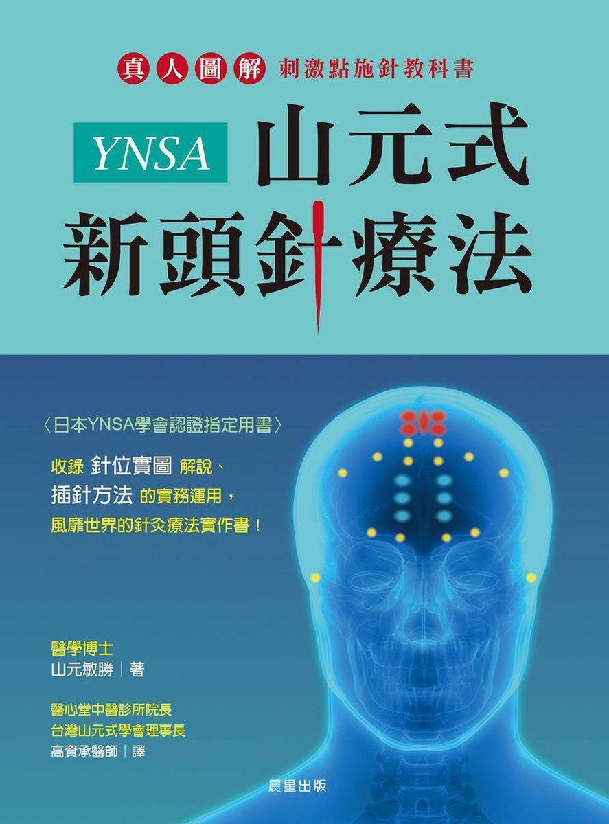 健康百科49 - YNSA山元式新頭針療法(ebook), 山元敏勝| 9786267009314 