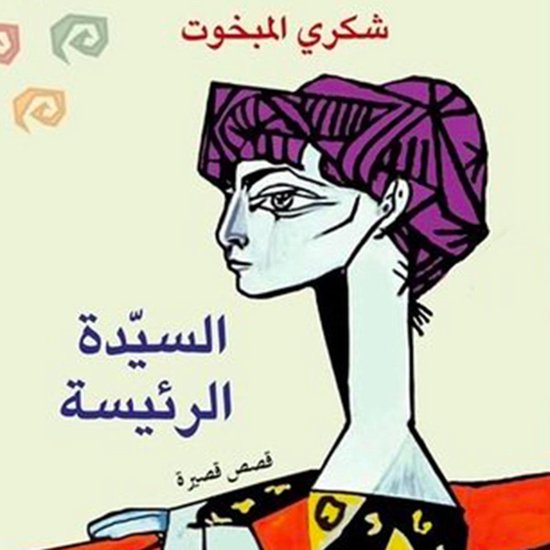 السیدة الرئیسة - cover