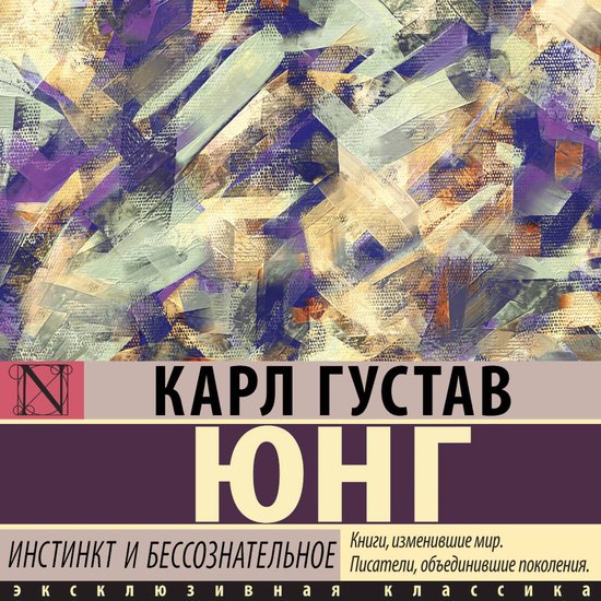 Инстинкт и бессознательное - cover