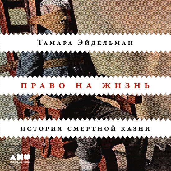 Право на жизнь: История смертной  ... - cover