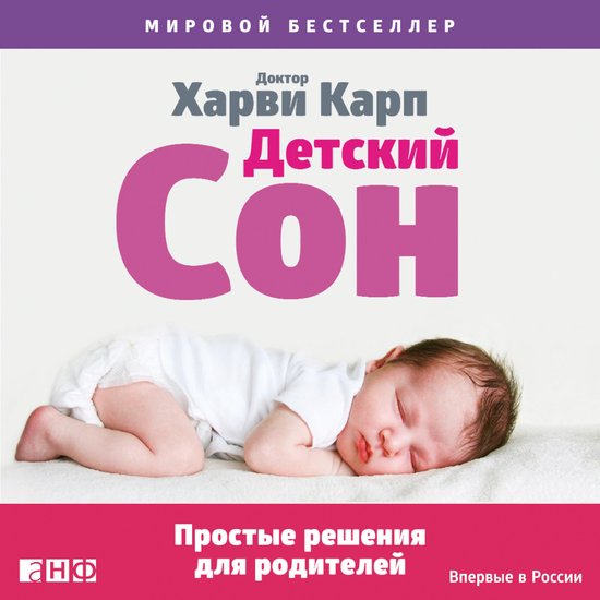 Детский сон: Простые решения для  ... - cover