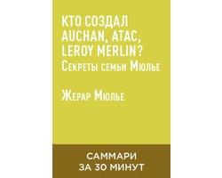 Кто создал Auchan, Atac, Leroy Merlin? Секреты семьи Мюлье (краткое изложение)
