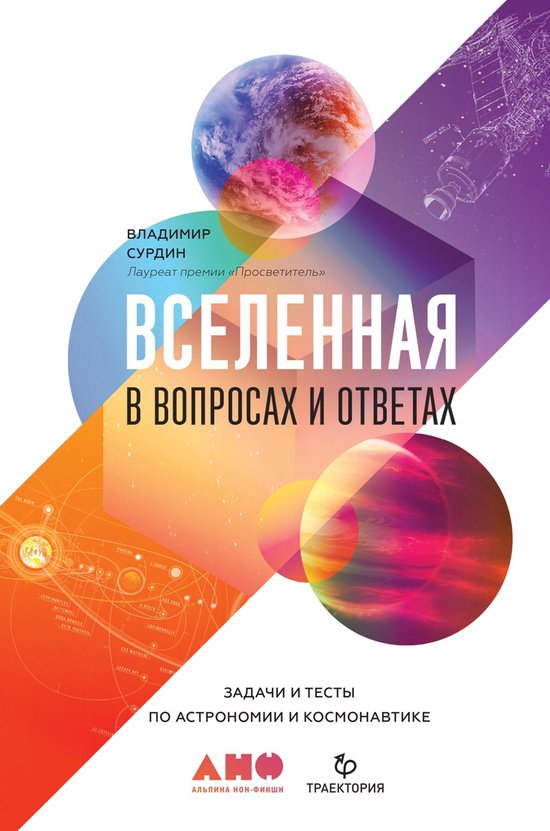 Вселенная в вопросах и ответах: З ... - cover