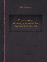 Справочник по гидравлическим сопротивле&