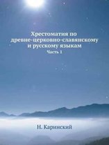 Хрестоматия по древне-церковно-славянско