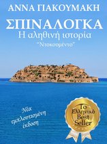 Σπιναλόγκα. Η αληθινή ιστορία. "Ντοκουμέντο". Το Ελληνικό Best Seller της Άννας Γιακουμάκη