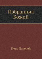 Избранник Божий
