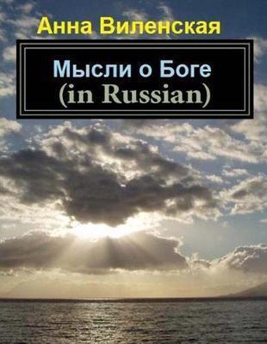 Thoughts about God (in Russian) 9781545420430 Anna Grigorjevna