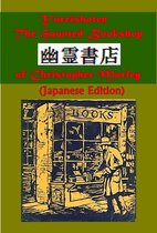 幽霊書店 The Haunted Bookshop (Japanese Edition)