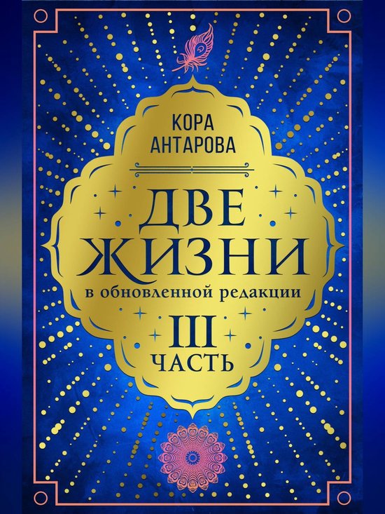 Две жизни. Часть III (ebook), Конкордия Антарова | 9785044299634 ...