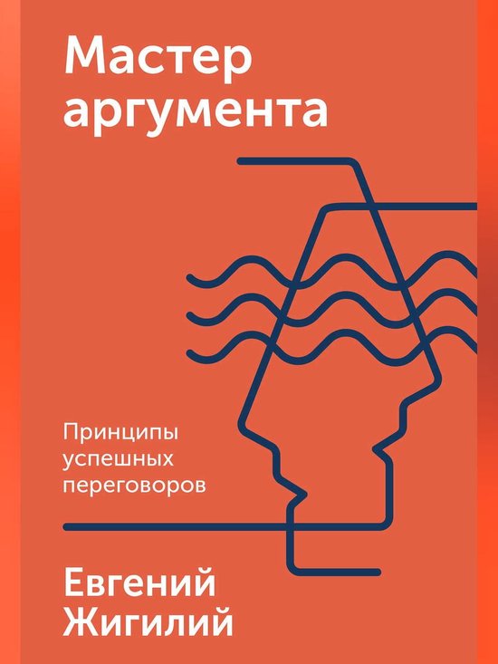 Мастер аргумента - cover