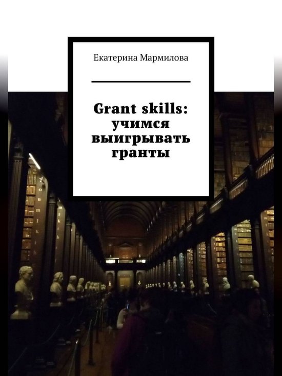 Как выигрывать гранты