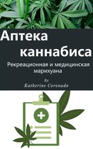 Аптека каннабиса : Рекреационная и медицинская марихуана