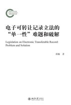 电子可转让记录立法的“单一性”难题和破解