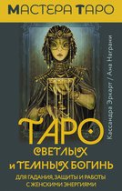 Мастера Таро - Таро Светлых и Темных богинь. Для гадания, защиты и работы с женскими энергиями