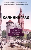 История города на пальцах - Калининград. Полная история города