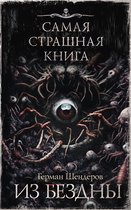 Самая страшная книга - Самая страшная книга. Из бездны